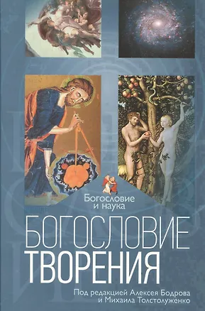 Книга Богословие творения (БиН) Бодров (Андрей Бодров)