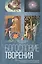 Богословие творения (БиН) Бодров — 2538153 — 1