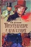 Книга Преступление и наказание (Федор Достоевский)