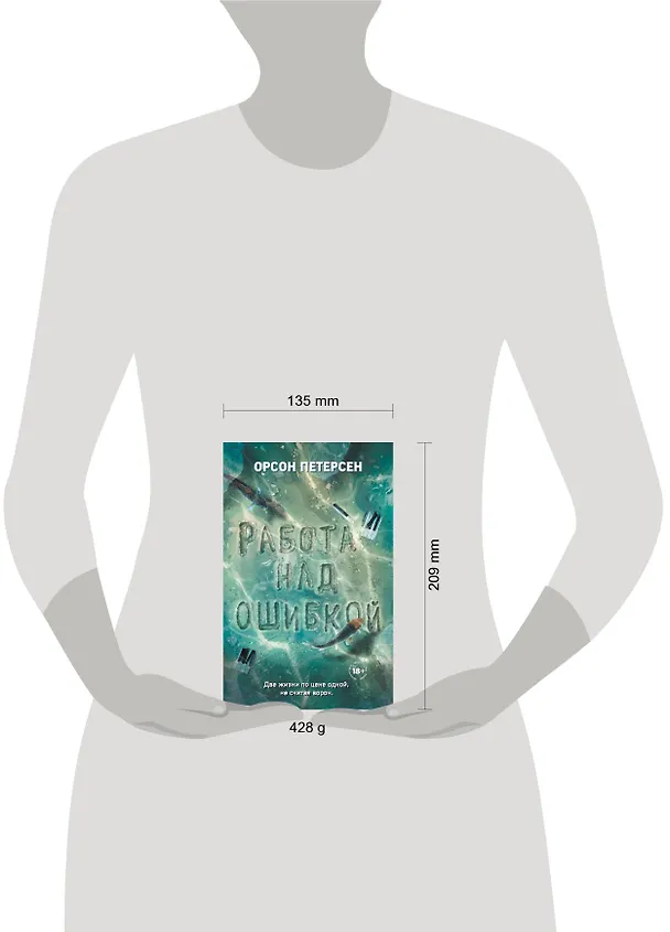 Книга Работа над ошибкой (Орсон Петерсен) — 5
