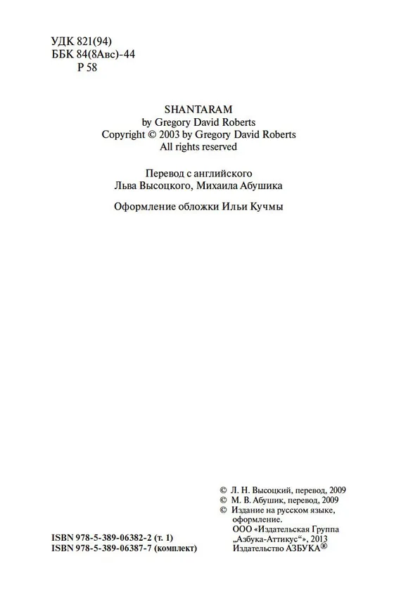 Книга Шантарам (в 2-х томах) (комплект) (Грегори Дэвид Робертс) — 10