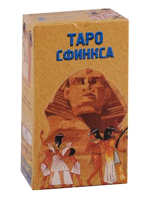 Книга Таро Аввалон, Таро Сфинкса (Руководство и карты) ()