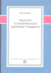 Педагогу о психическом здоровье учащихся. Учебное пособие