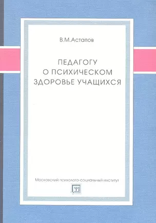 Педагогу о психическом здоровье учащихся. Учебное пособие — 2312374 — 1