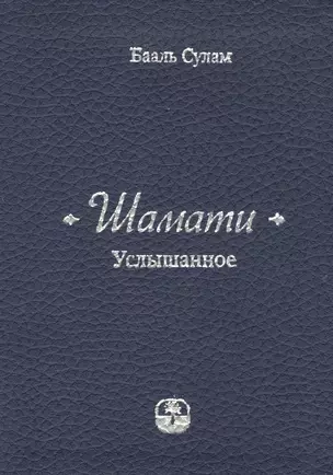 Шамати Услышанное (3,6,7,8,9 изд) Сулам — 2414293 — 1