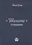 Шамати Услышанное (3,6,7,8,9 изд) Сулам — 2414293 — 1