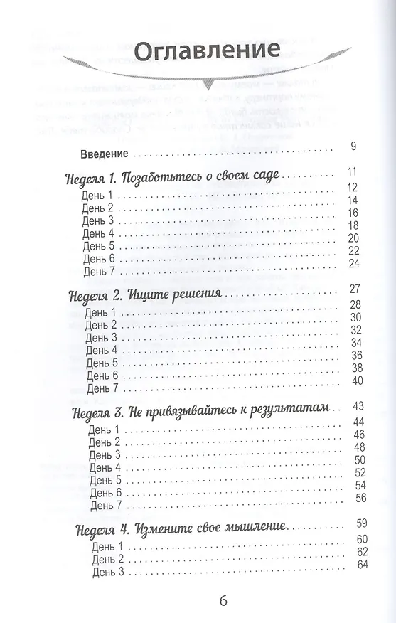 Книга Освободи свой разум от стереотипов за 12 недель. Дневник личностного роста (ранее "Решаете только вы. Практика изменения жизни за счет изменения... " (Карен Кейси) — 2