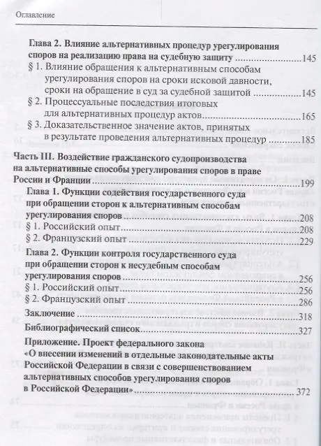 Книга Взаимодействие альтернативных методов урегулирования споров и гражданского судопроизводства в праве России и Франции (Наталья Зверева) — 3