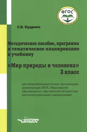 Методическое пособие, программа и тематическое планирование к учебнику "Мир природы и человека". 3 класс для общеобразовательных организаций, реализующих ФГОС образования обучающихся с умственной отсталостью (интеллектуальными нарушениями) — 2791944 — 1