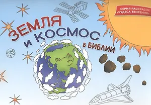Земля и космос в Библии. Раскраска