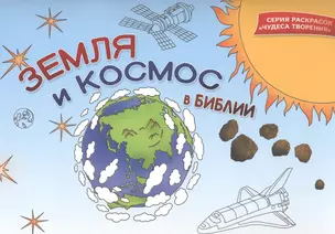 Земля и космос в Библии. Раскраска — 2821279 — 1