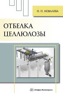 Отбелка целлюлозы: учебное пособие