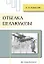 Отбелка целлюлозы: учебное пособие — 2967513 — 1