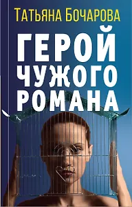 Герой чужого романа