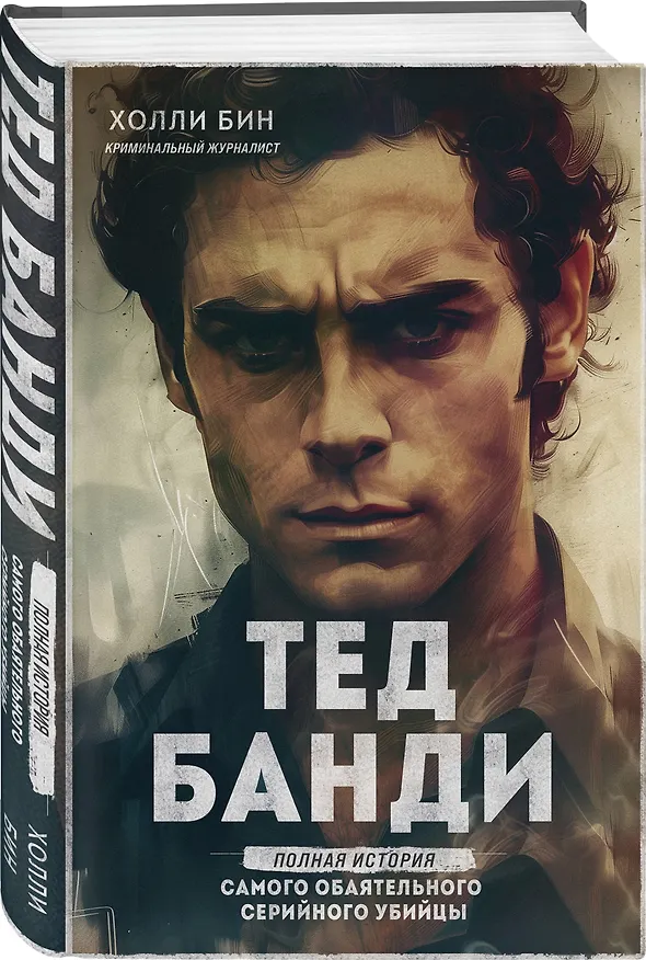 Книга Тед Банди. Полная история самого обаятельного серийного убийцы (Холли Бин) — 5