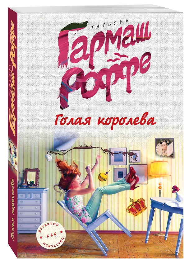 Книга Голая королева (Татьяна Гармаш-Роффе) — 4
