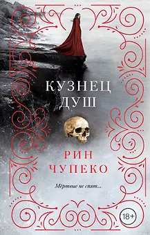 Кузнец душ (#2)