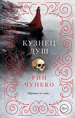 Кузнец душ (#2)