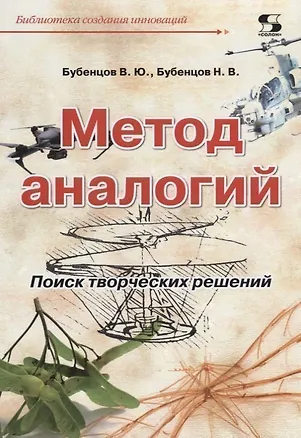 Книга Метод аналогий Поиск творческих решений (мБиблСИ) Бубенцов (Владимир Бубенцов)