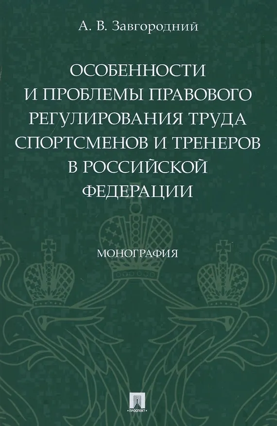 Книга Особенности и проблемы правового регулирования труда спортсменов и тренеров в Российской Федерации. Монография (Александр Завгородний) — 1