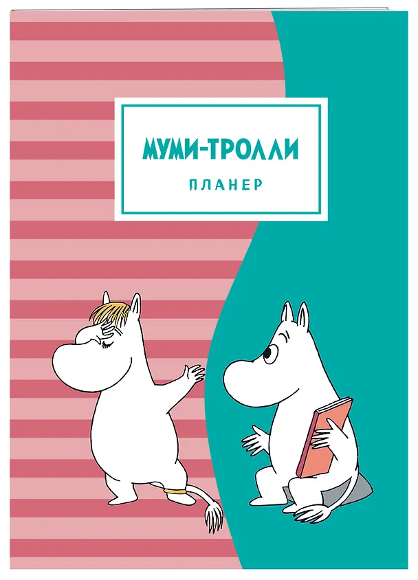 Блокнот-планер "Муми-тролли", розово-бирюзовый, 72 страницы 2866916 — 2