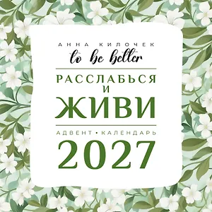 To be better. Расслабься и живи. Адвент-календарь на 2027 год