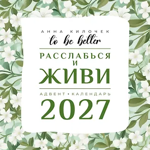 To be better. Расслабься и живи. Адвент-календарь на 2027 год 3175207