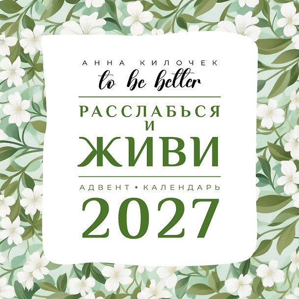 Календарь 2027г 300*300 "To be better. Расслабься и живи" настенный, на скрепке 3175207 — 1