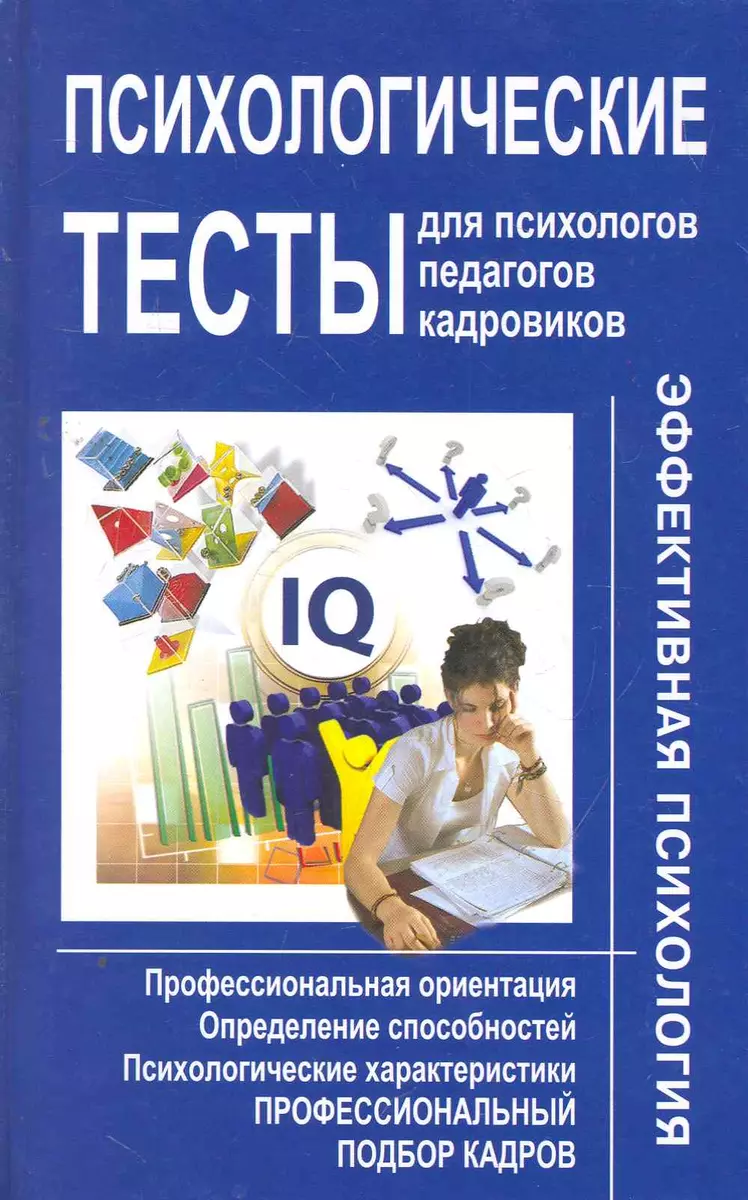 Психологические тесты для психологов, педагогов, специалистов по работе с  персоналом - купить книгу с доставкой в интернет-магазине «Читай-город».  ISBN: 978-985-549-108-9