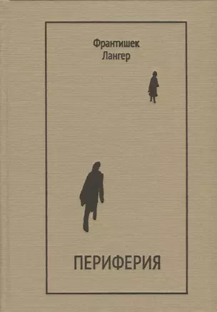 Периферия. Драматургия, проза, мемуары — 2687188 — 1