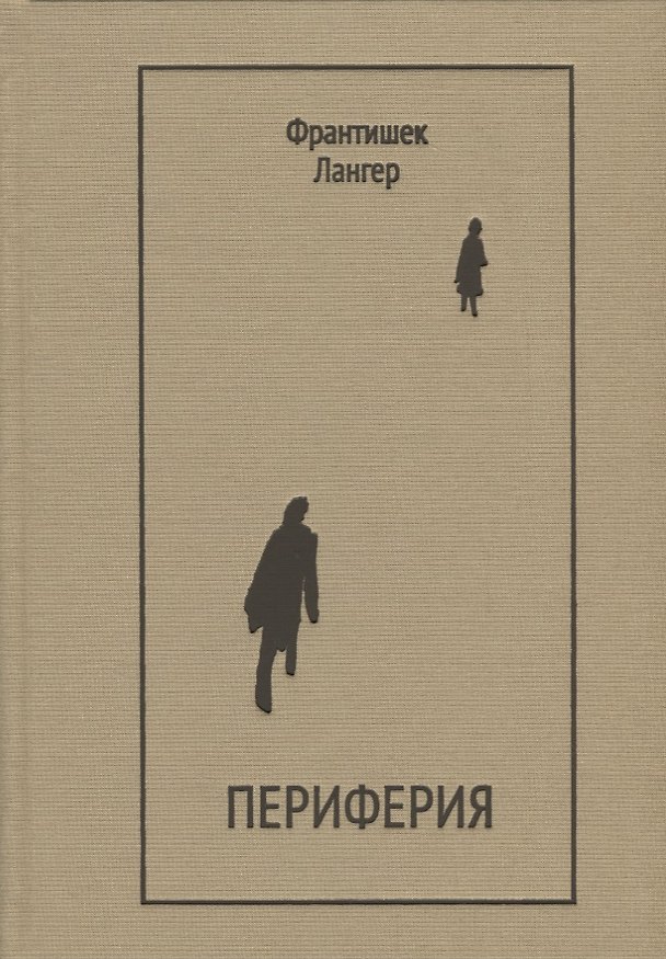 Книга Периферия. Драматургия, проза, мемуары () — 1
