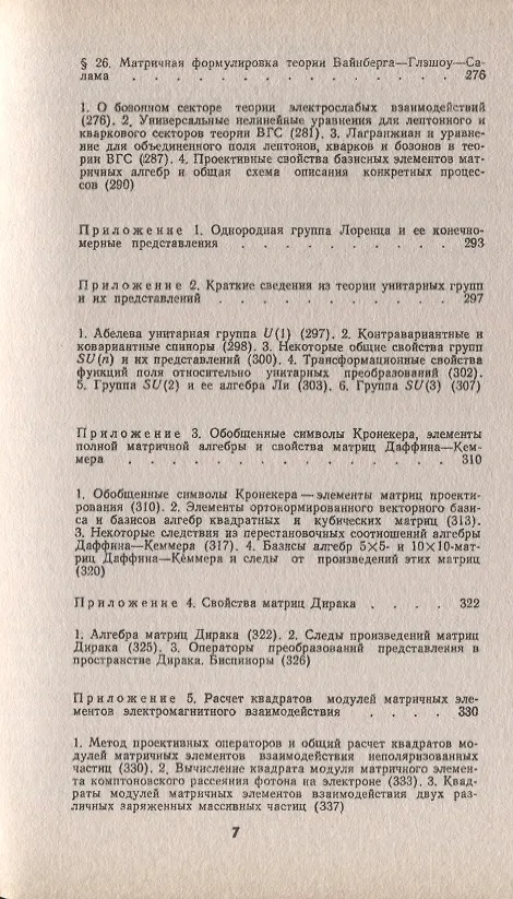 Книга Введение в калибровочную полевую теорию электрослабых взаимодействий (Андрей Богуш) — 6