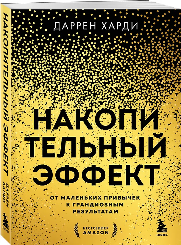 Книга Накопительный эффект. От маленьких привычек к грандиозным результатам (Даррен Харди) — 5