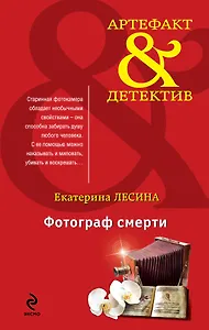 Фотограф смерти : роман