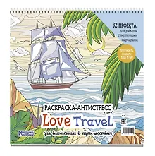 Раскраска-антистресс LOVE TRAVEL для влюбленных в путешествия (парусник и пальмы)