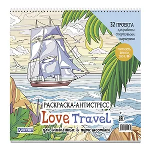 Книга Раскраска-антистресс LOVE TRAVEL для влюбленных в путешествия (парусник и пальмы) ()