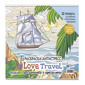 Раскраска-антистресс LOVE TRAVEL для влюбленных в путешествия (парусник и пальмы)