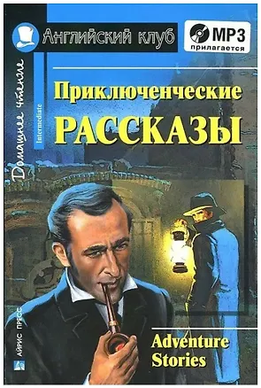 Книга Английкий язык. Приключенческие рассказы / Adventure stories. Домашнее чтение (+ MP3) (Галина Магидсон-Степанова)