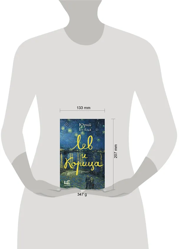 Книга Лев и Корица (Юрий Буйда) — 12