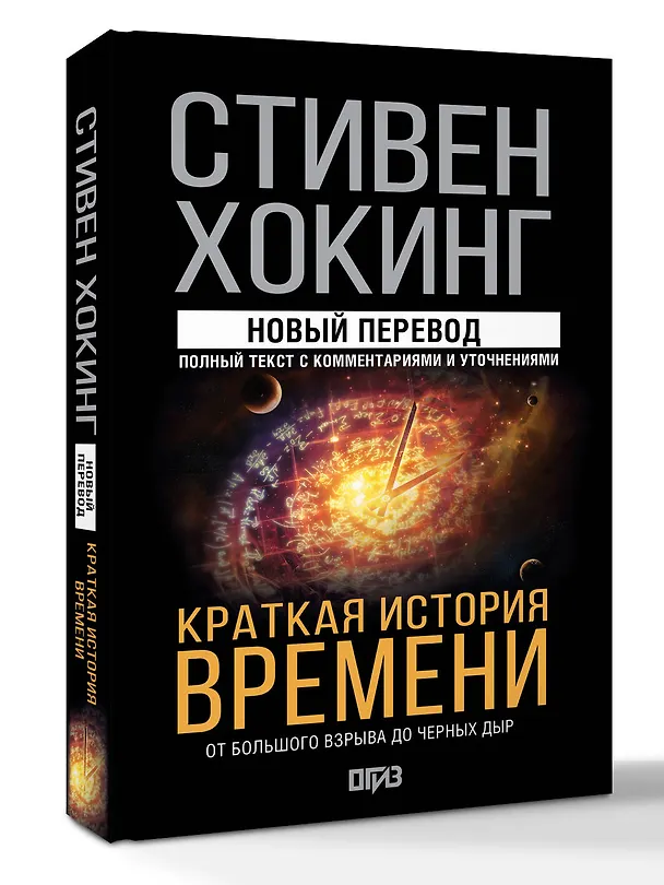 Книга Краткая история времени (Стивен Хокинг) — 5