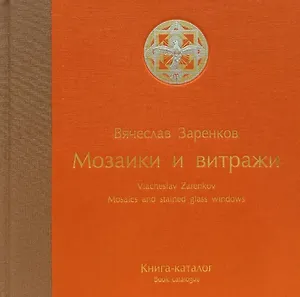 Мозаики и витражи. Книга-каталог