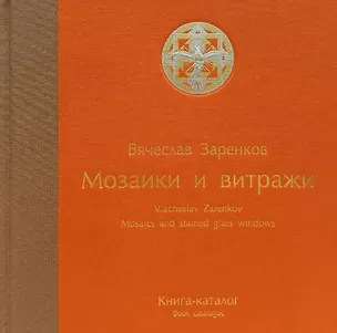 Книга Мозаики и витражи. Книга-каталог (Вячеслав Заренков)