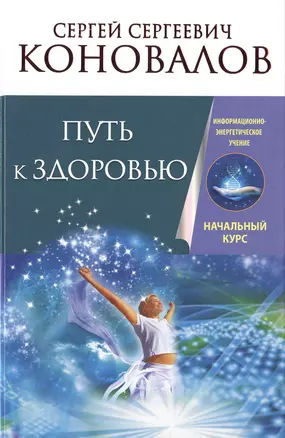 Путь к здоровью. Информационно-энергетическое Учение. Начальный курс — 2474873 — 1