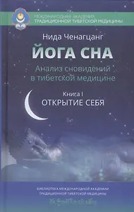 Йога сна. Анализ сновидений в тибетской медицине. Книга 1: Открытие себя