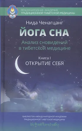 Книга Йога сна. Анализ сновидений в тибетской медицине. Книга 1: Открытие себя (Нида Ченагцанг)