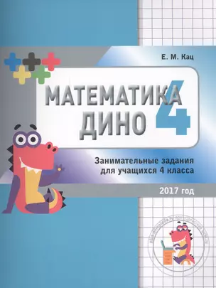 Математика Дино. 4 класс. Сборник занимательных заданий для учащихся. — 2604974 — 1