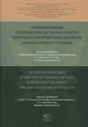 Порядок исполнения требований неимущественного характера, содержащихся в исполнительных документах: проблемные вопросы и пути их решения — 2640140 — 1