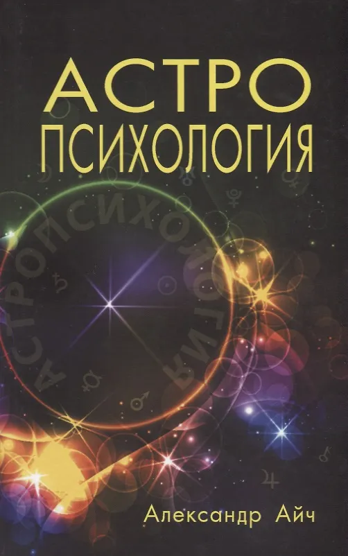 Книга Астропсихология (Александр Айч) — 1