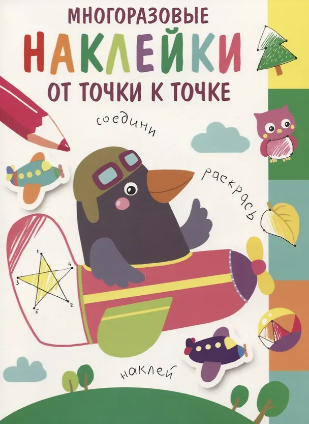 Книга Многоразовые наклейки. От точки к точке. Выпуск 6 () — 1