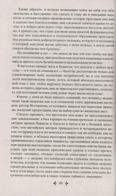 Книга Ашборнский пастор (Александр Дюма (отец)) — 8